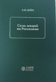 Семь лекции на Россолимо. Избранные лекции А.М. Вейна.