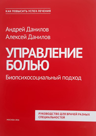 Управление болью. Биопсихосоциальный подход