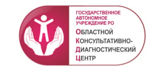 Государственное автономное учреждение Ростовской области «Областной консультативно - диагностический центр» 