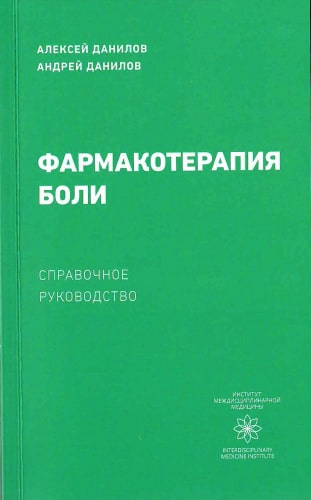 Фармакотерапия боли: справочное руководство