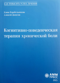 Когнитивно-поведенческая терапия хронической боли