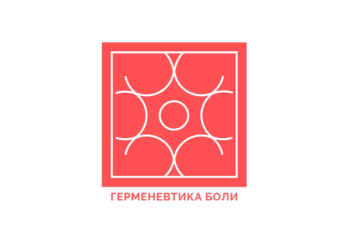 On-line конференция — «Герменевтика боли: Искусство трактовки и мастерство в терапии» УФО, СФО, ДФО